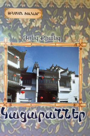 Կացարաններ