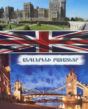 Անգլերենի բառատետր 30 էջ