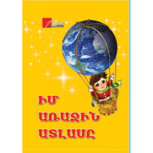 Իմ առաջին ատլասը