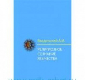 Религиозное сознание язычества