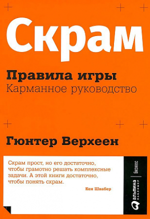 Скрам: Правила игры. Карманное руководство