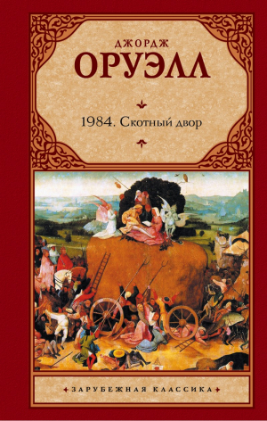 Скотный двор. 1984