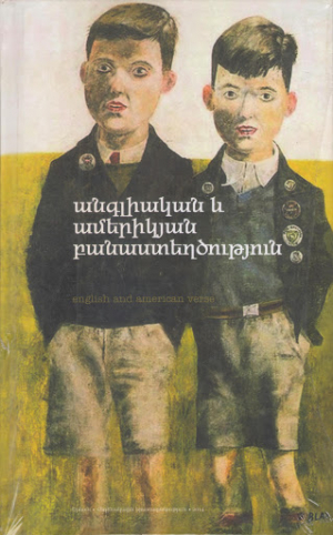Անգլիական և ամերիկյան բանաստեղծություններ