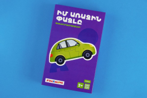 Իմ առաջին փազլը - փոխադրամիջոցներ