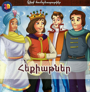 3D գիրք-համայնապատկեր․ Հեքիաթներ