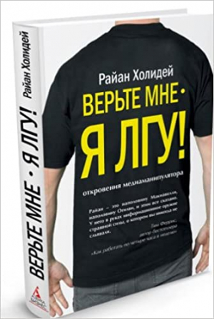 Верьте мне - я лгу!