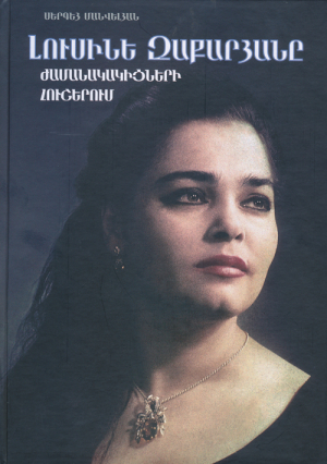 Լուսինե Զաքարյանը ժամանակակիցների հուշերում