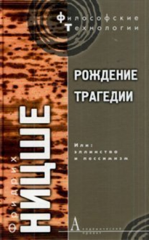 Рождение трагедии, Или: Эллинство и пессимизм