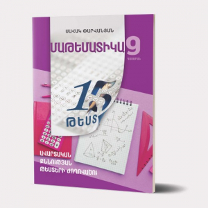Մաթեմատիկա 9-րդ դասարան․ 15 թեստ