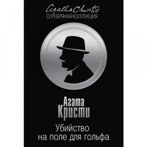 Убийство на поле для гольфа
