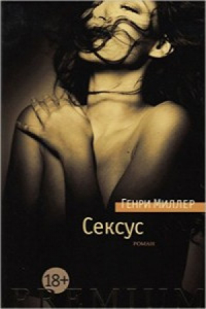Сексус