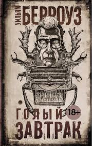 Голый завтрак