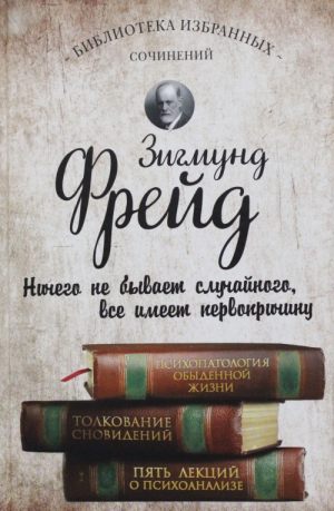 Психопатология обыденной жизни. Толкование сновидений