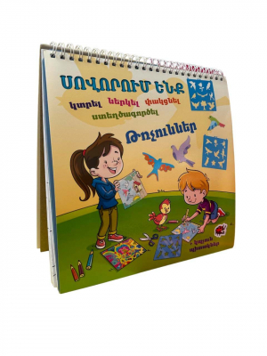 Սովորում ենք կտրել, ներկել, փակցնել, ստեղծագործել․ Թռչուններ