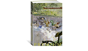 Другие берега