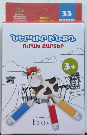 Ներկիր ինքդ, ուրախ քարտեր