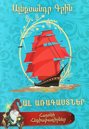 Հայտնի հեքիաթագիրներ. Ալ առագաստներ