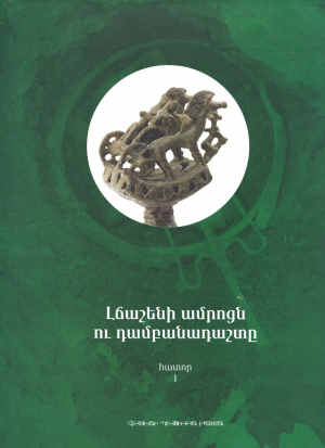 Լճաշենի ամրոցն ու դամբանադաշտը․ կատալոգ