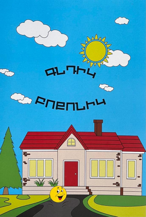 Գնդիկ Բոքոնիկը