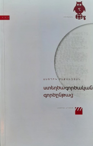 Ստեղծագործական գործընթաց