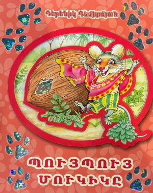 Պույ պոյ մուկիկը