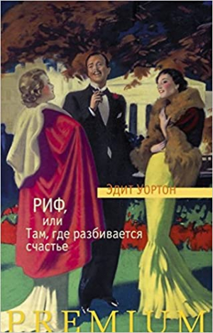 Риф, или Там, где разбивается счастье