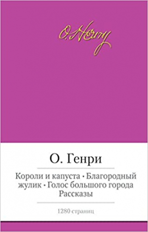 Короли и капуста. Благородный жулик. Голос большого города. Рассказы