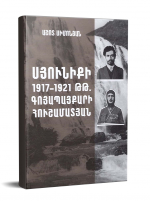 Սյունիքի 1917-1921 թթ․ գոյապայքարի հուշամատյան