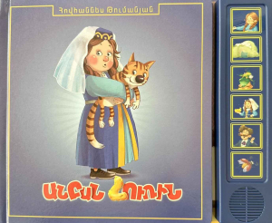 Անբան հուռին - խոսող