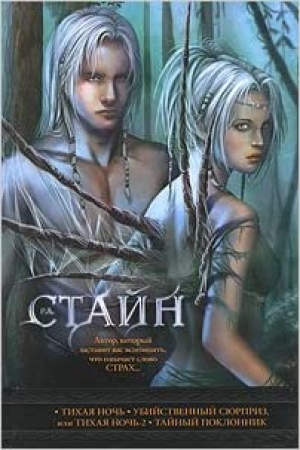 Тихая ночь. Убийственный сюрприз или Тихая ночь 2. Тайный поклоник