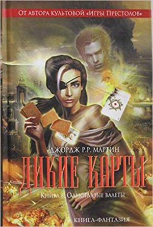 Дикие карты. Книга 8. Одноглазые валеты
