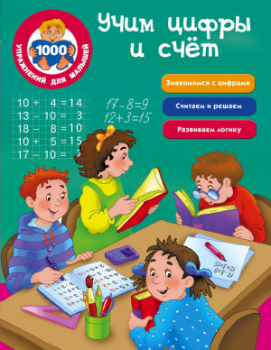 Учим цифры и счёт. Знакомимся с цифрами. Считаем и решаем. Развиваем логику
