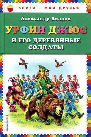 Урфин Джюс и его деревянные солдаты