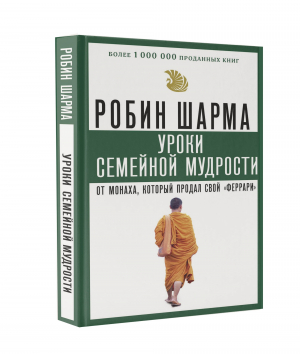 Уроки семейной мудрости от монаха, который продал свой 
