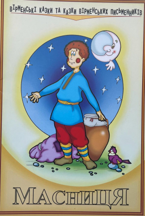 Բարեկենդանը - ուկրաիներեն