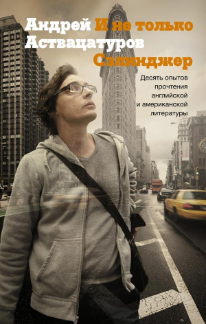 И не только Сэлинджер: десять опытов