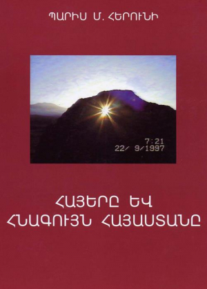 Հայերը և հնագույն Հայաստանը