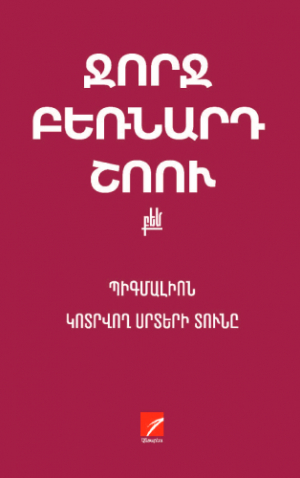 Պիգմալիոն․ Կոտրվող սրտերի տունը