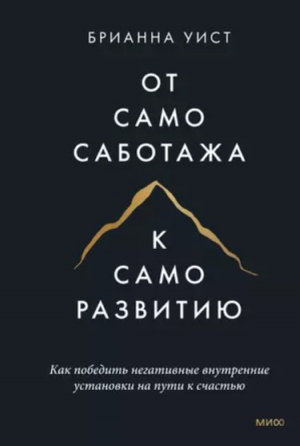 От самосаботажа к саморазвитию