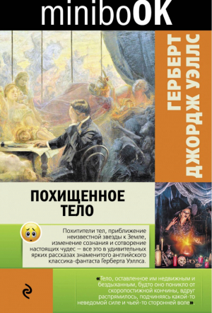 Похищенное тело