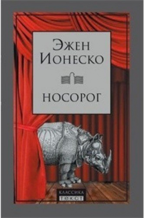 Носорог. Пьесы