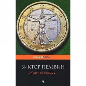 Жизнь насекомых