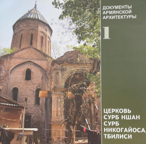 Թբիլիսի Սբ Նշան Սբ Նիկողայոսի եկեղեցի - ռուսերեն