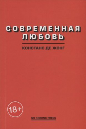 Современная любовь