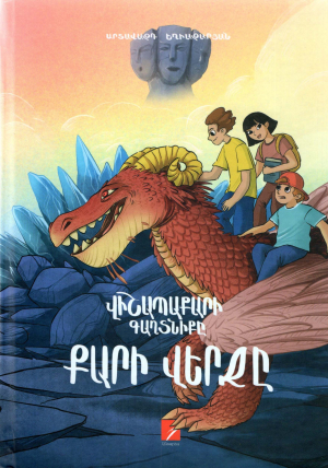 Վիշապաքարի գաղտնիքը. Քարի վերջը