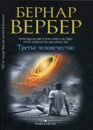 Третье человечество