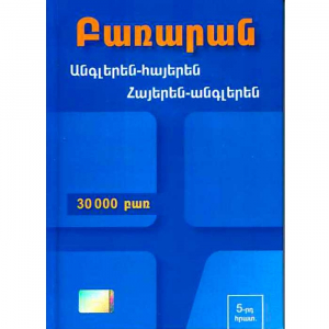 Անգլերեն-հայերեն, հայերեն-անգլերեն 30000 բառ