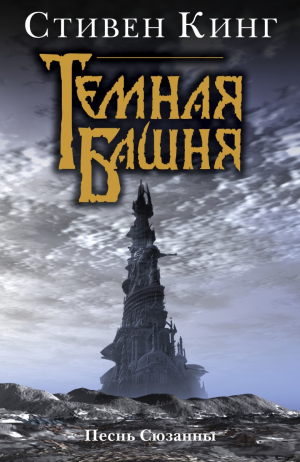 Темная Башня: Песнь Сюзанны