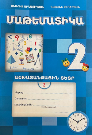Մաթեմատիկա 2, աշխատանքային տետր 2