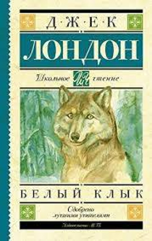 Белый клык